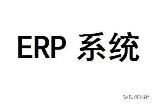 企业ERP解决方案